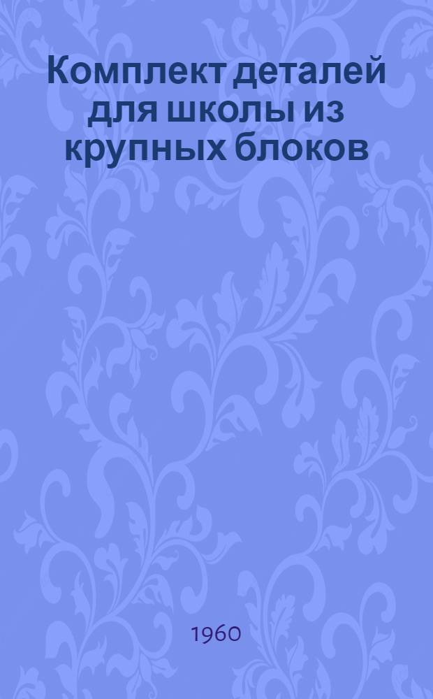 Комплект деталей для школы из крупных блоков