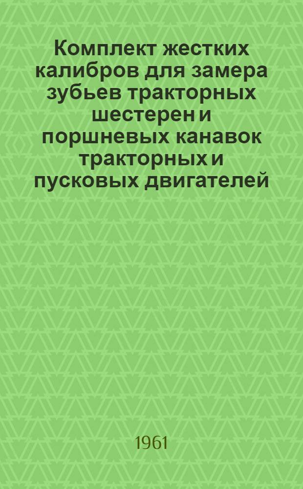 Комплект жестких калибров для замера зубьев тракторных шестерен и поршневых канавок тракторных и пусковых двигателей