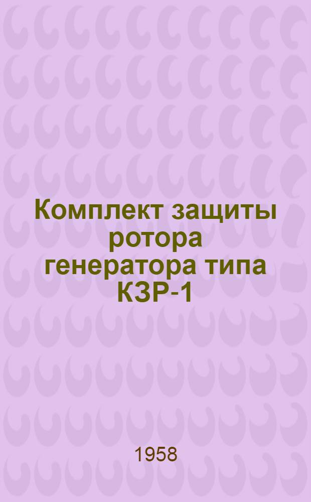 Комплект защиты ротора генератора типа КЗР-1 : Инструкция по монтажу и эксплуатации