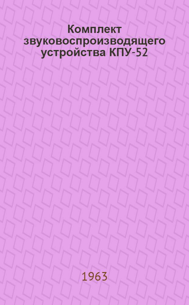 Комплект звуковоспроизводящего устройства КПУ-52 : Инструкция к пользованию