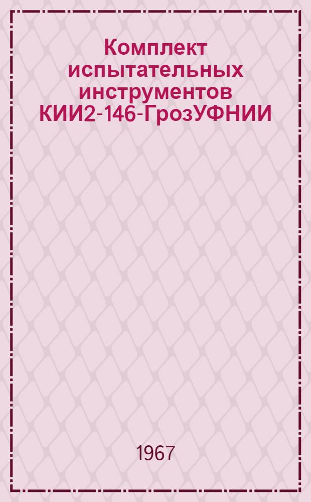 Комплект испытательных инструментов КИИ2-146-ГрозУФНИИ : Каталог