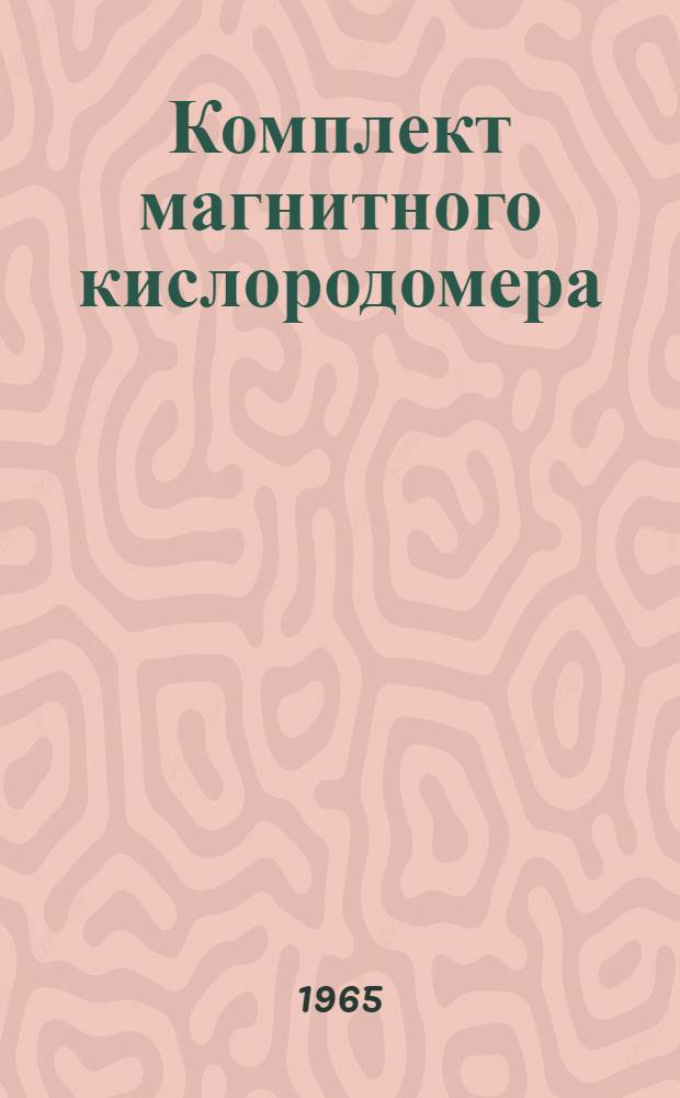 Комплект магнитного кислородомера : Типа КМК-59 : Инструкция по лабораторной проверке, монтажу и эксплуатации
