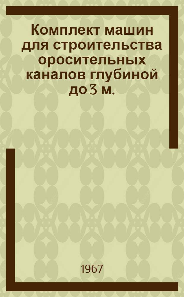 Комплект машин для строительства оросительных каналов глубиной до 3 м.