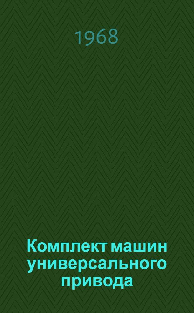 Комплект машин универсального привода (модели) 822 : Инструкция по эксплуатации и уходу