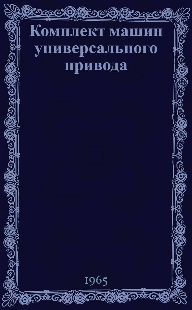 Комплект машин универсального привода : (Модель) 822 : Каталог