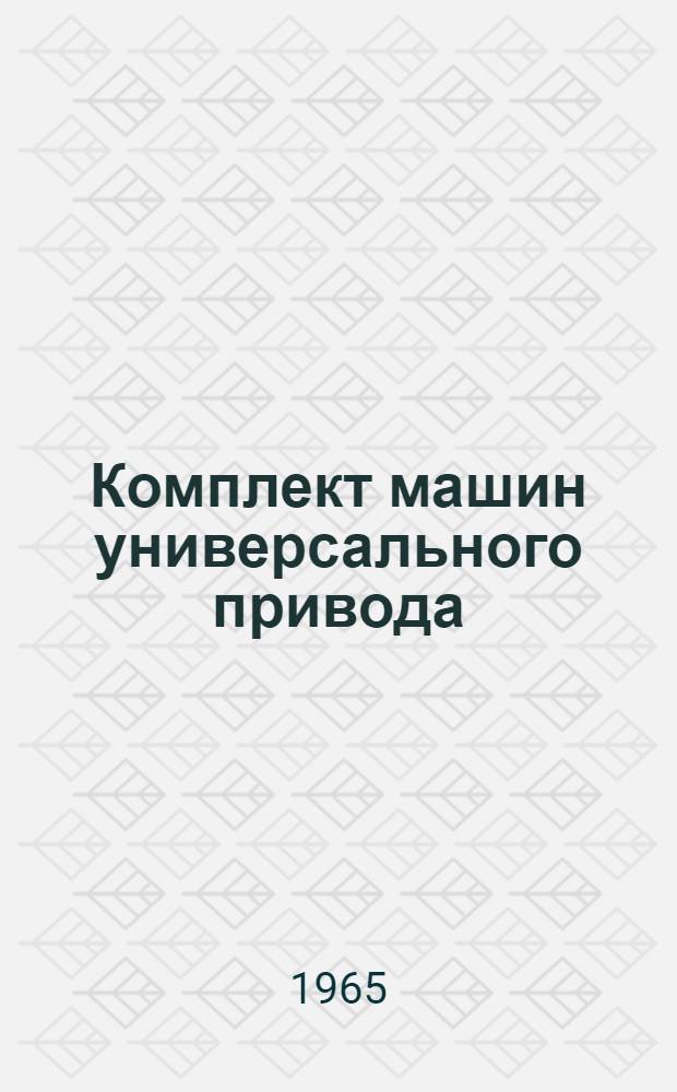 Комплект машин универсального привода : (Модель) 822 : Руководство по уходу и обслуживанию и паспорт