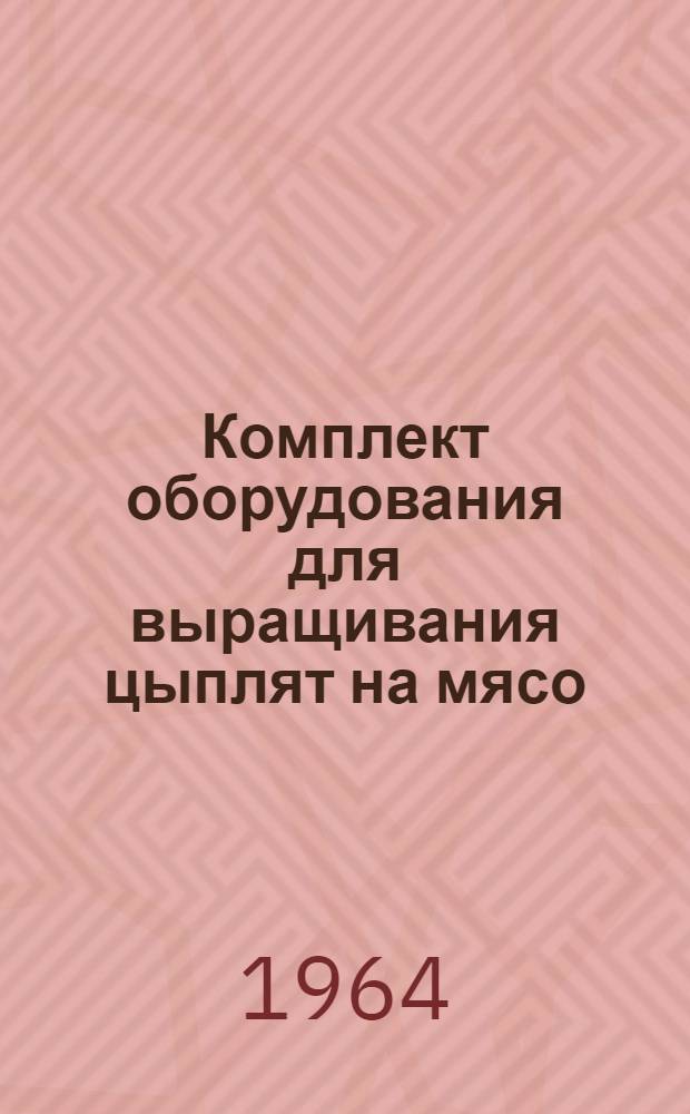 Комплект оборудования для выращивания цыплят на мясо : Каталог