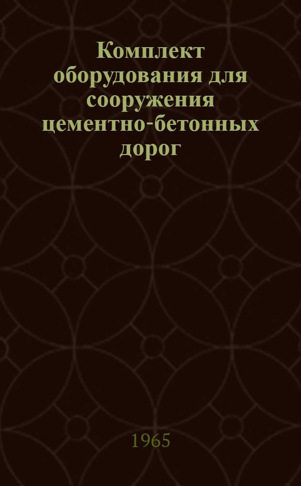 Комплект оборудования для сооружения цементно-бетонных дорог : Каталог
