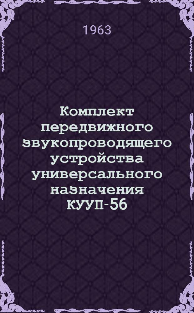 Комплект передвижного звукопроводящего устройства универсального назначения КУУП-56 : Инструкция к пользованию