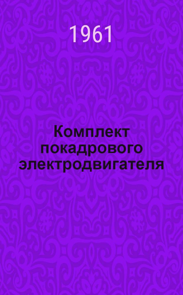 Комплект покадрового электродвигателя : К24М-5 : Описание и инструкция по эксплуатации
