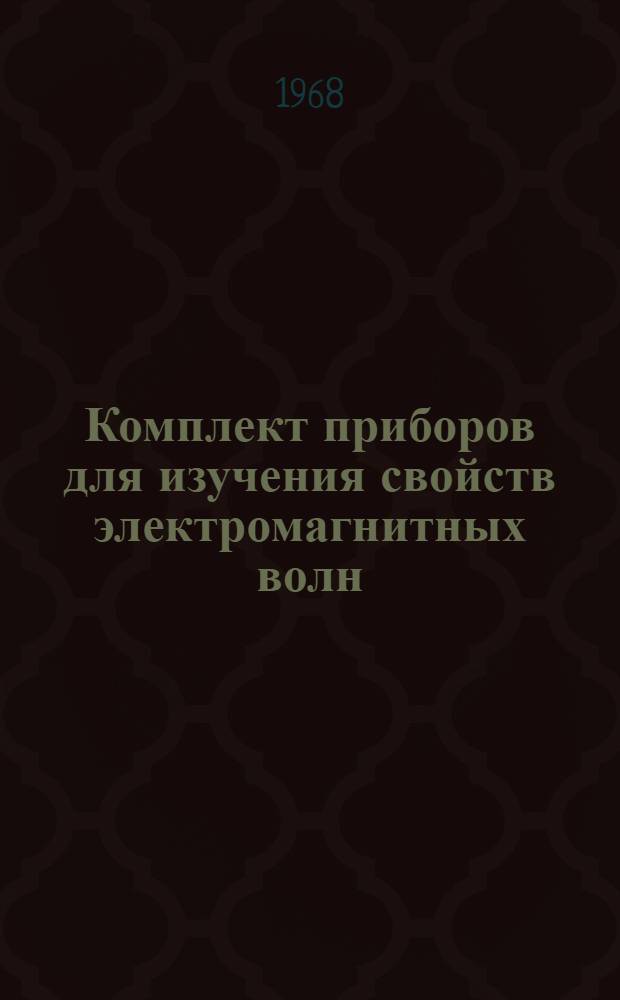 Комплект приборов для изучения свойств электромагнитных волн : Каталог