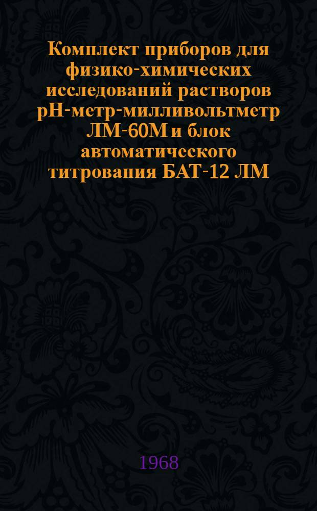 Комплект приборов для физико-химических исследований растворов рН-метр-милливольтметр ЛМ-60М и блок автоматического титрования БАТ-12 ЛМ : Каталог