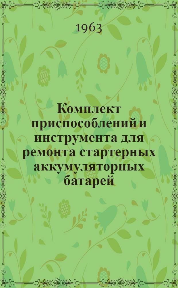 Комплект приспособлений и инструмента для ремонта стартерных аккумуляторных батарей : Руководство по эксплуатации