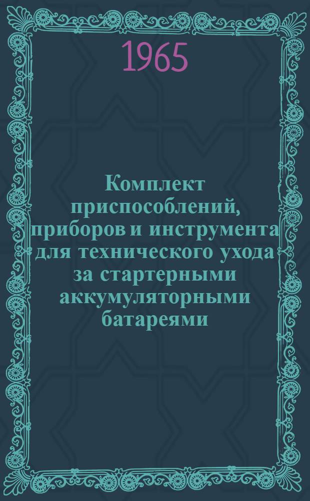 Комплект приспособлений, приборов и инструмента для технического ухода за стартерными аккумуляторными батареями : Паспорт и руководство по эксплуатации