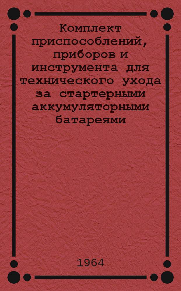 Комплект приспособлений, приборов и инструмента для технического ухода за стартерными аккумуляторными батареями : Паспорт и руководство по эксплуатации