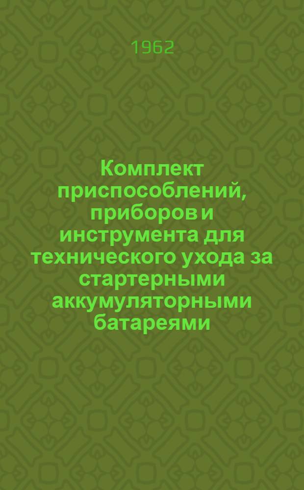 Комплект приспособлений, приборов и инструмента для технического ухода за стартерными аккумуляторными батареями : Руководство по эксплуатации