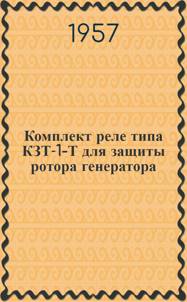 Комплект реле типа КЗТ-1-Т для защиты ротора генератора : Инструкция по монтажу и эксплуатации