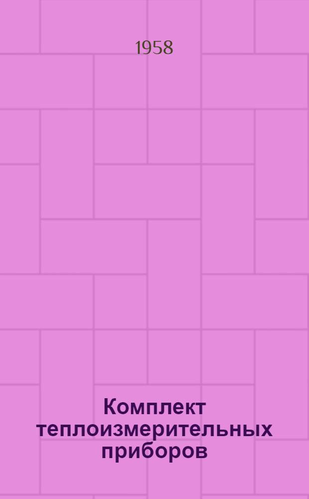 Комплект теплоизмерительных приборов (КТП-1)