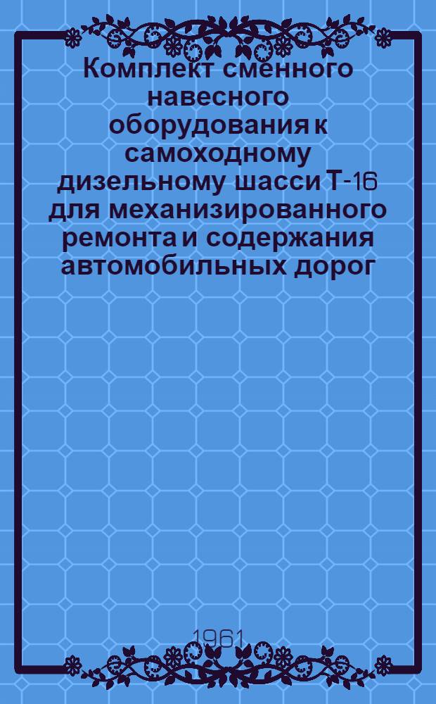 Комплект сменного навесного оборудования к самоходному дизельному шасси Т-16 для механизированного ремонта и содержания автомобильных дорог