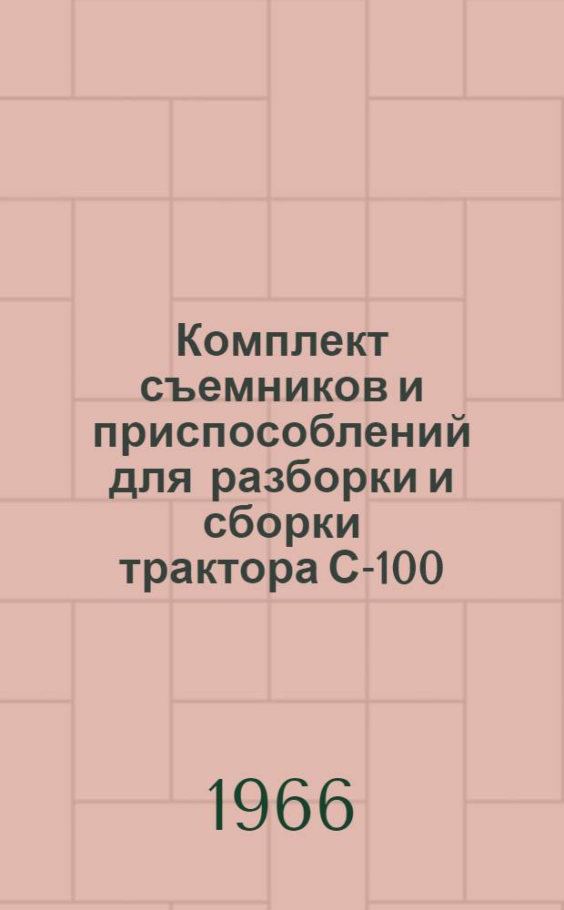 Комплект съемников и приспособлений для разборки и сборки трактора С-100 : Каталог