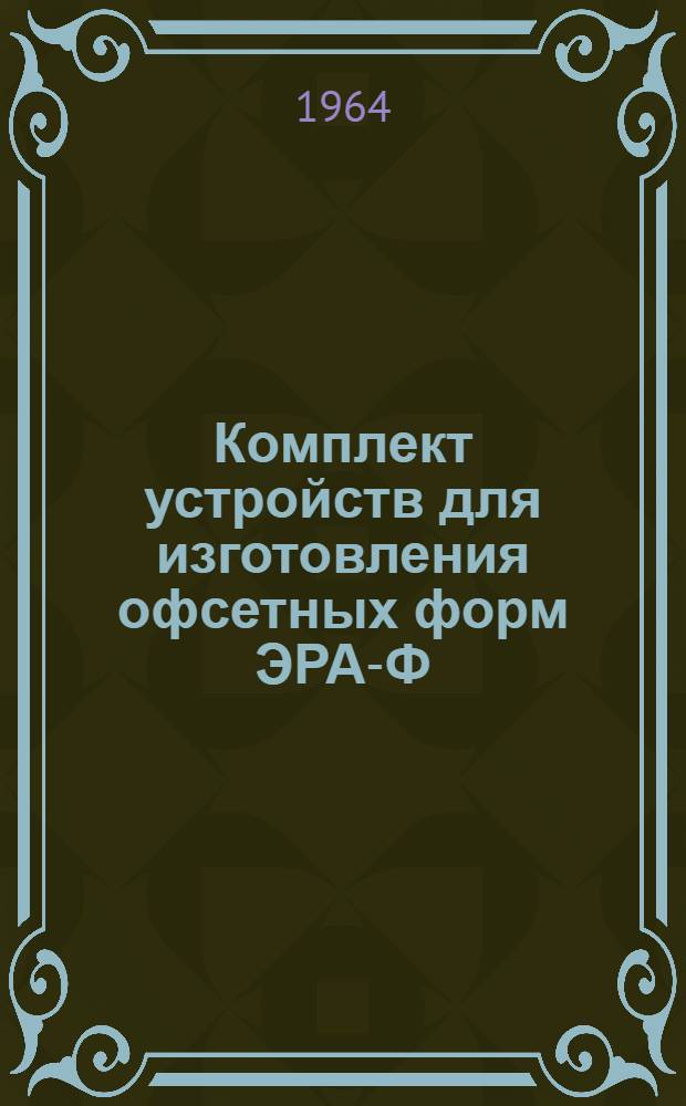 Комплект устройств для изготовления офсетных форм ЭРА-Ф : Инструкция по эксплуатации