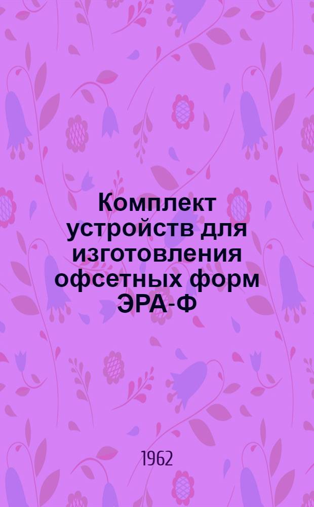 Комплект устройств для изготовления офсетных форм ЭРА-Ф : Инструкция по эксплуатации