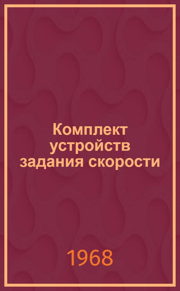 Комплект устройств задания скорости : Каталог