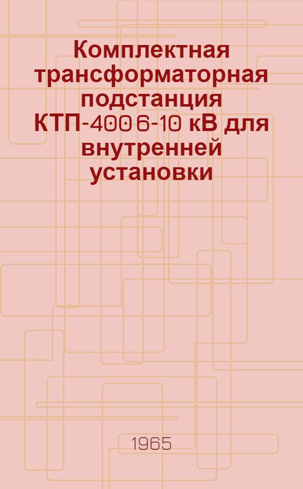 Комплектная трансформаторная подстанция КТП-400 6-10 кВ для внутренней установки : Каталог
