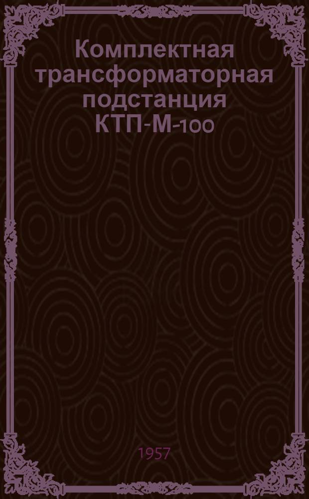 Комплектная трансформаторная подстанция КТП-М-100