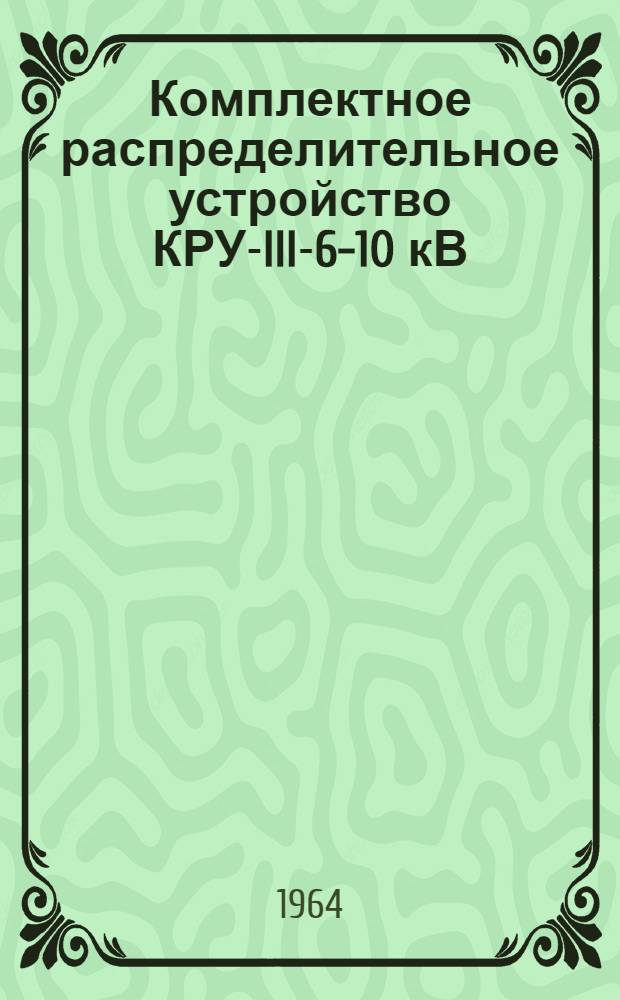 Комплектное распределительное устройство КРУ-III-6-10 кВ
