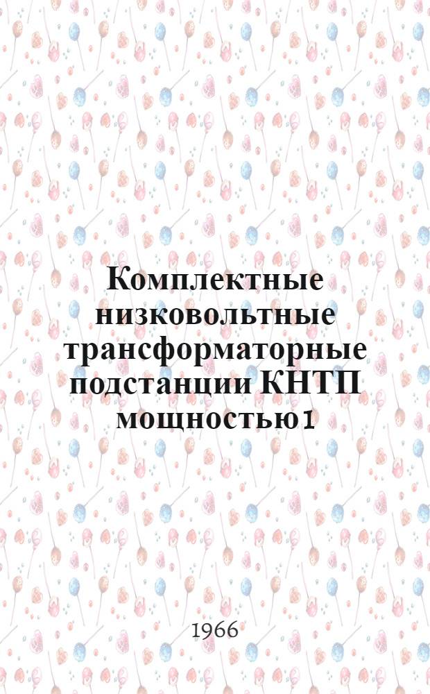 Комплектные низковольтные трансформаторные подстанции КНТП мощностью 1(630-1000) кВА, 2(630-1000) кВА напряжение 6-10/0,4 кВ : Каталог