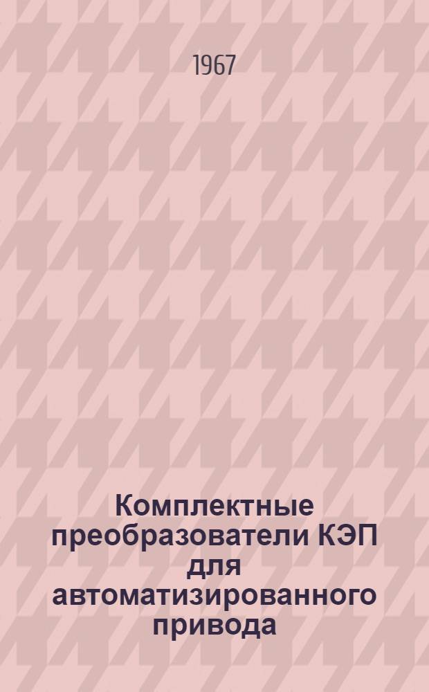 Комплектные преобразователи КЭП для автоматизированного привода : Каталог