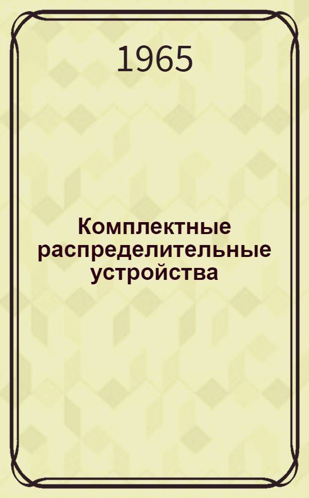 Комплектные распределительные устройства : Типы КРУ2-6ПТ, КРУ2-6ЭТ, КРУ2-10ПТ, КРУ2-10ЭТ : Инструкция, ОВБ.412.297