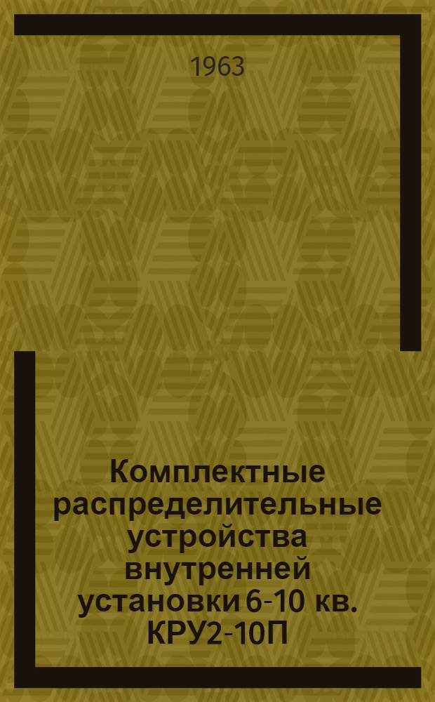 Комплектные распределительные устройства внутренней установки 6-10 кв. КРУ2-10П : Каталог