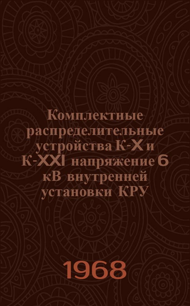 Комплектные распределительные устройства К-X и К-XXI напряжение 6 кВ внутренней установки КРУ : Каталог