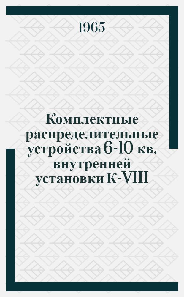 Комплектные распределительные устройства 6-10 кв. внутренней установки К-VIII : Каталог