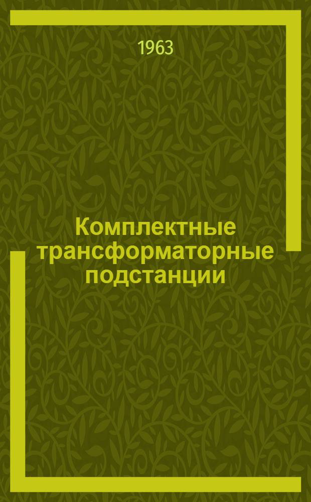 Комплектные трансформаторные подстанции : Описание и инструкция по эксплуатации