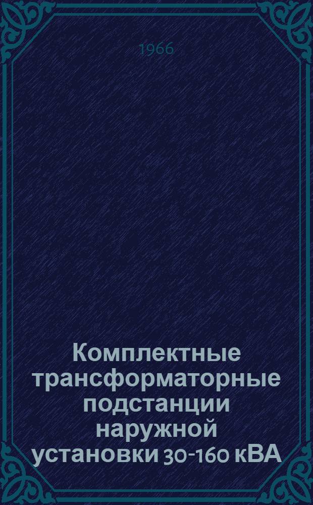 Комплектные трансформаторные подстанции наружной установки 30-160 кВА : Каталог