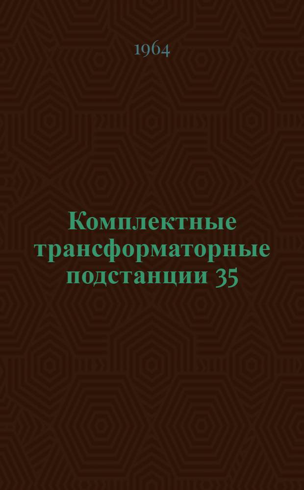 Комплектные трансформаторные подстанции 35/6-10 кВ с короткозамыкателем и отделителем мощностью 1(5600-15000) кВА и 2(5600-15000) кВА и предохранителями мощностью 1(560-3200) кВА и 2(560-3200) кВА : Каталог
