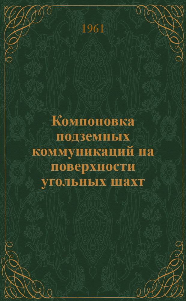 Компоновка подземных коммуникаций на поверхности угольных шахт