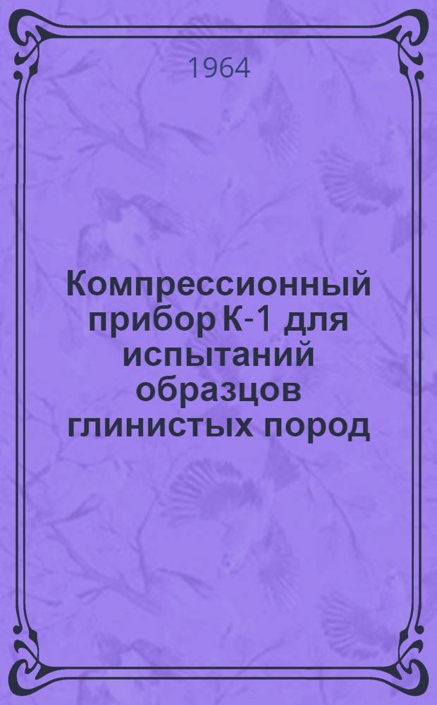 Компрессионный прибор К-1 для испытаний образцов глинистых пород