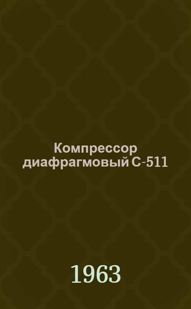 Компрессор диафрагмовый С-511 : Паспорт, руководство по эксплуатации и сертификат о качестве