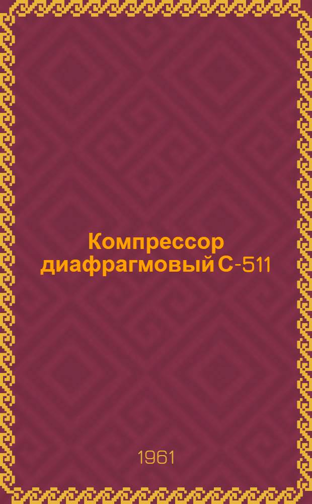 Компрессор диафрагмовый С-511 : Паспорт, руководство по эксплуатации и сертификат о качестве