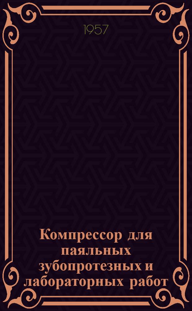 Компрессор для паяльных зубопротезных и лабораторных работ : Описание и инструкция