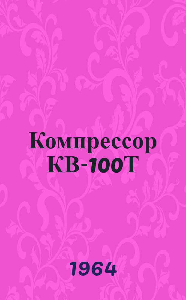 Компрессор КВ-100Т : Инструкция по обслуживанию
