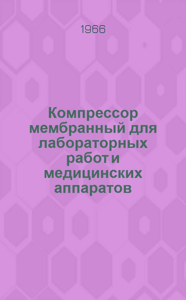 Компрессор мембранный для лабораторных работ и медицинских аппаратов : Техн. описание и инструкция по эксплуатации