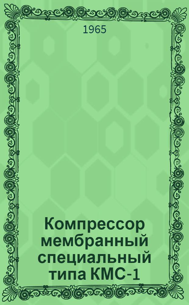 Компрессор мембранный специальный типа КМС-1 : Описание и правила пользования