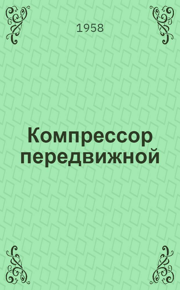 Компрессор передвижной : Сертификат о качестве, паспорт и руководство по эксплуатации