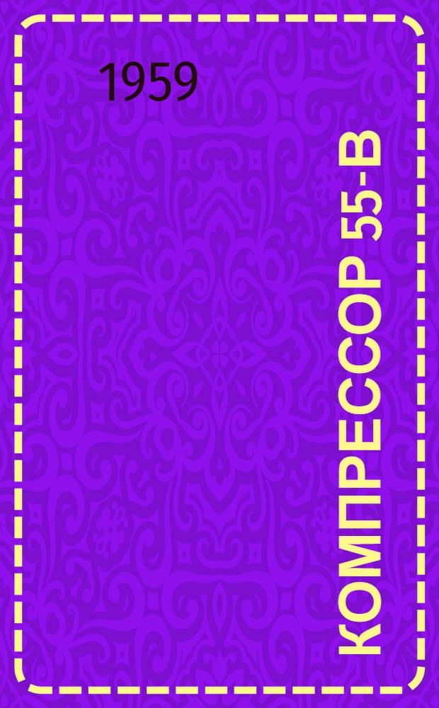 Компрессор 55-В : Каталог
