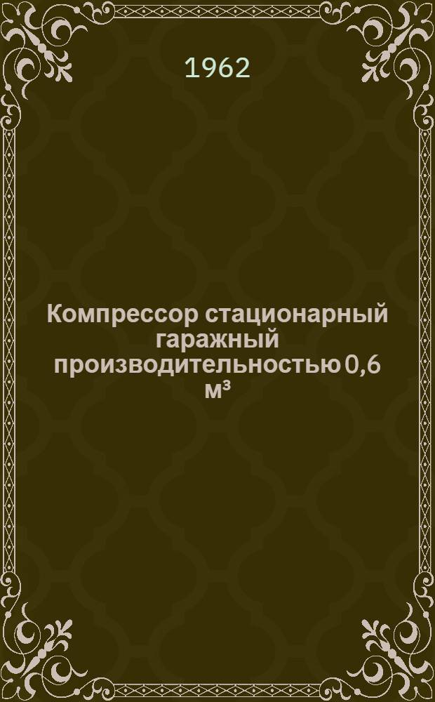 Компрессор стационарный гаражный производительностью 0,6 м³/мин : Паспорт и руководство по уходу и эксплуатации